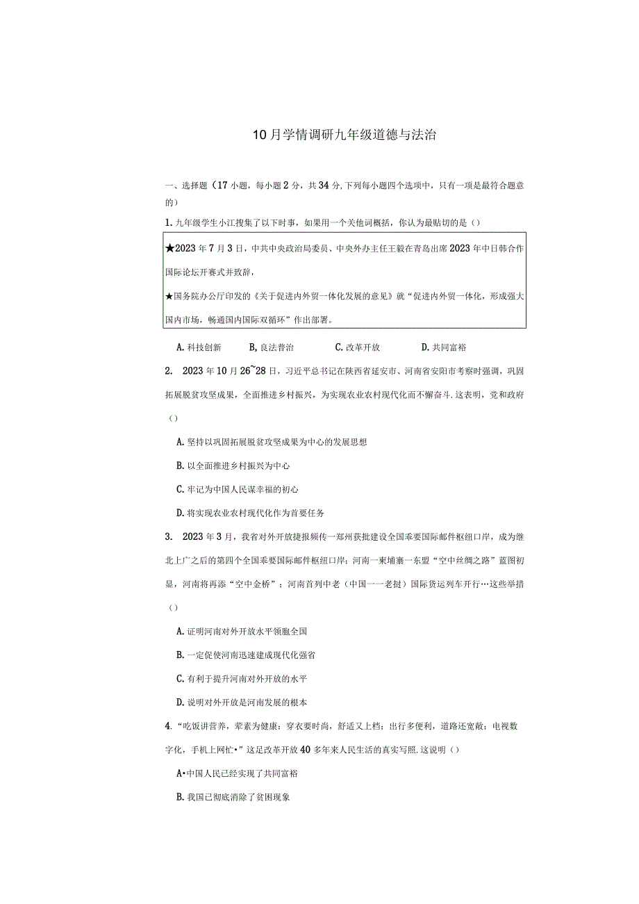 河南省安阳市五中学区2023-2024学年九年级上学期10月调研道德与法治试卷（月考）.docx_第1页