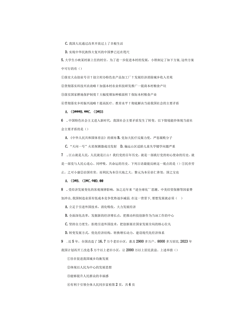 河南省安阳市五中学区2023-2024学年九年级上学期10月调研道德与法治试卷（月考）.docx_第2页