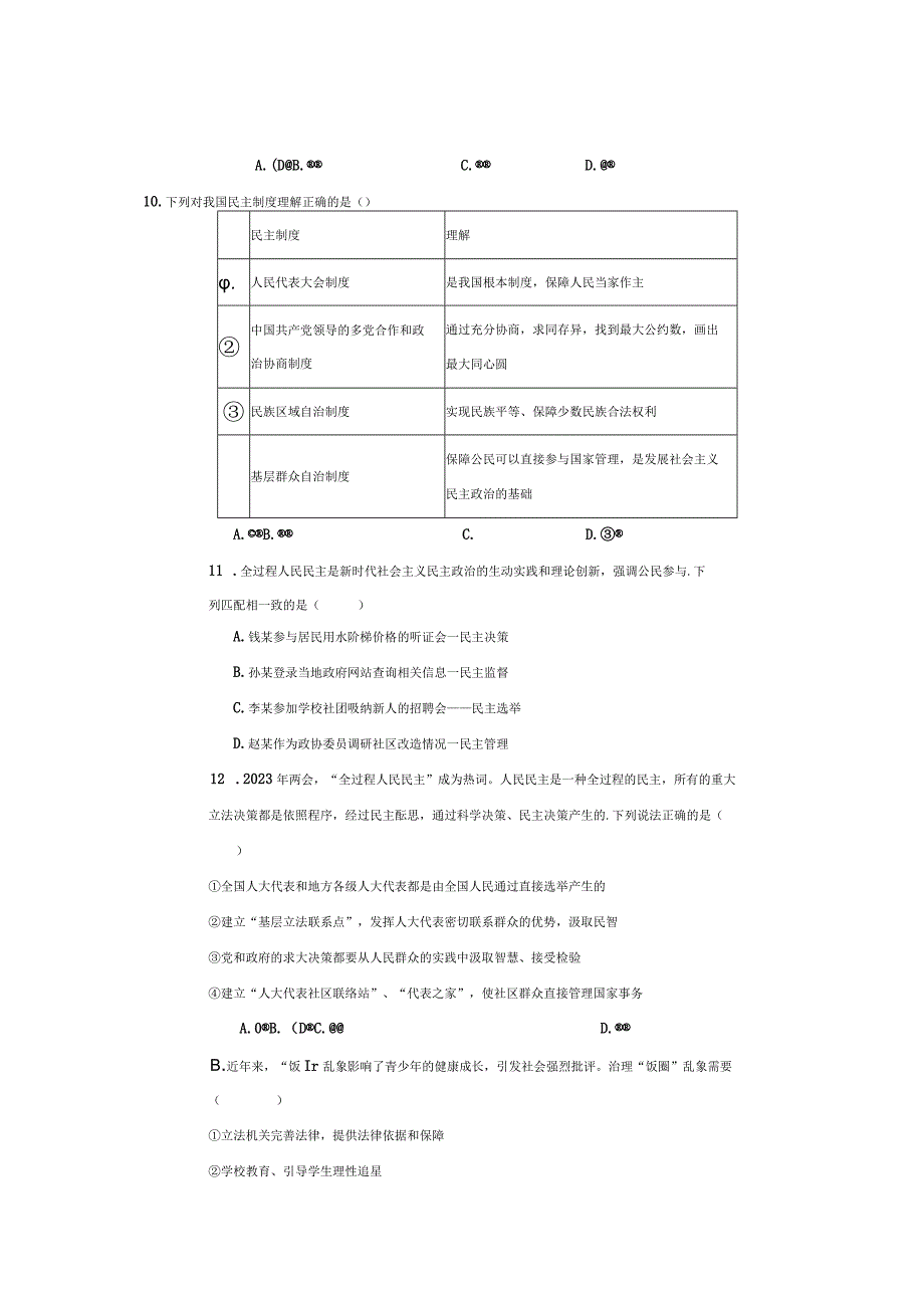 河南省安阳市五中学区2023-2024学年九年级上学期10月调研道德与法治试卷（月考）.docx_第3页