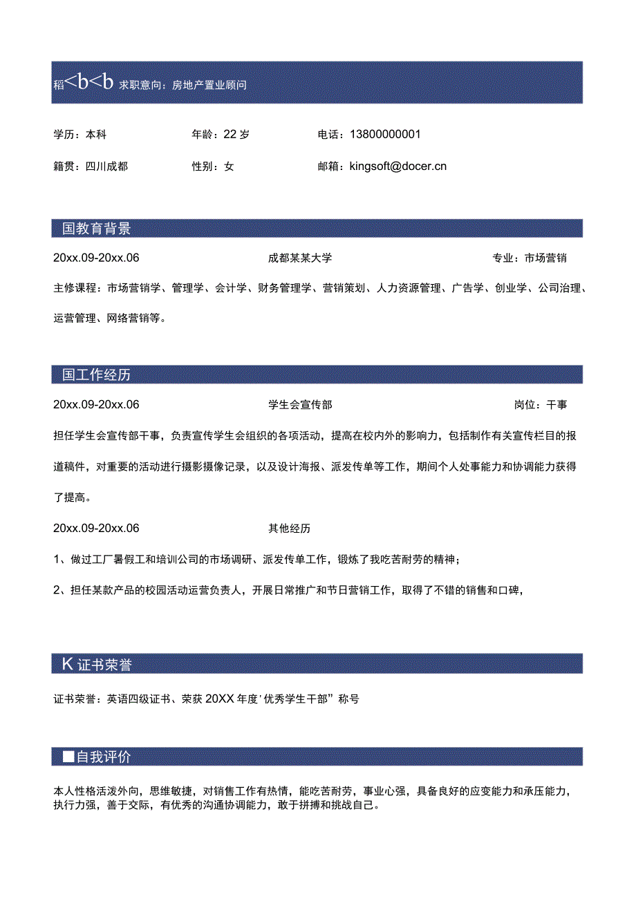 房地产销售置业顾问应届生简历.docx_第1页