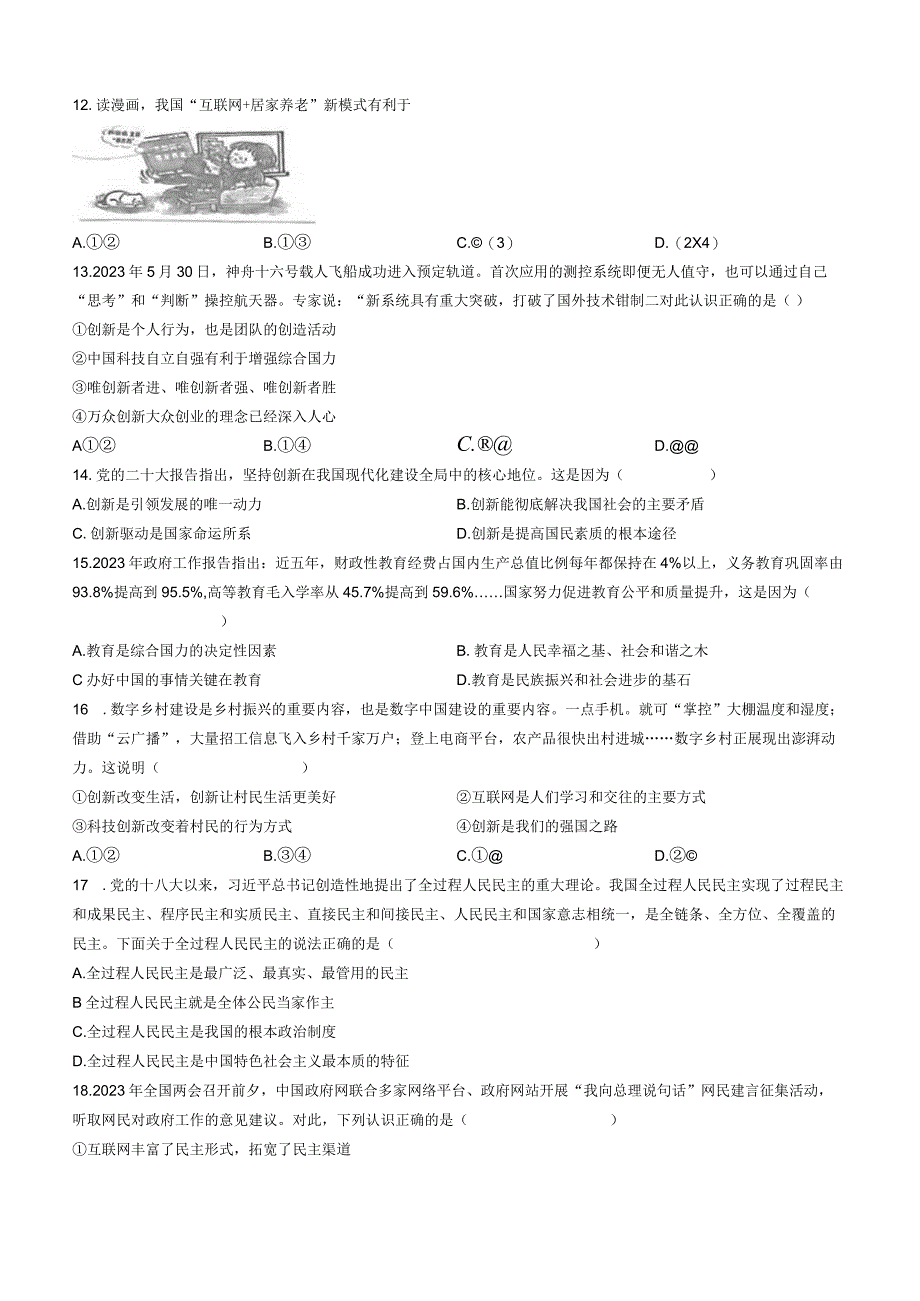 福建省福州市台江区第八中学2023-2024学年九年级上学期10月月考道德与法治试题(无答案).docx_第3页