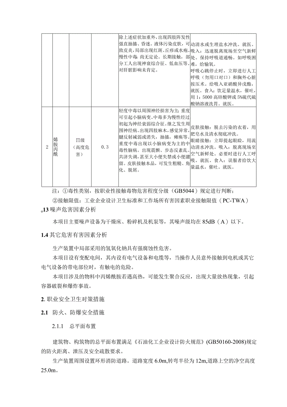 聚丙烯酰胺项目职业危险有害因素分析.docx_第2页