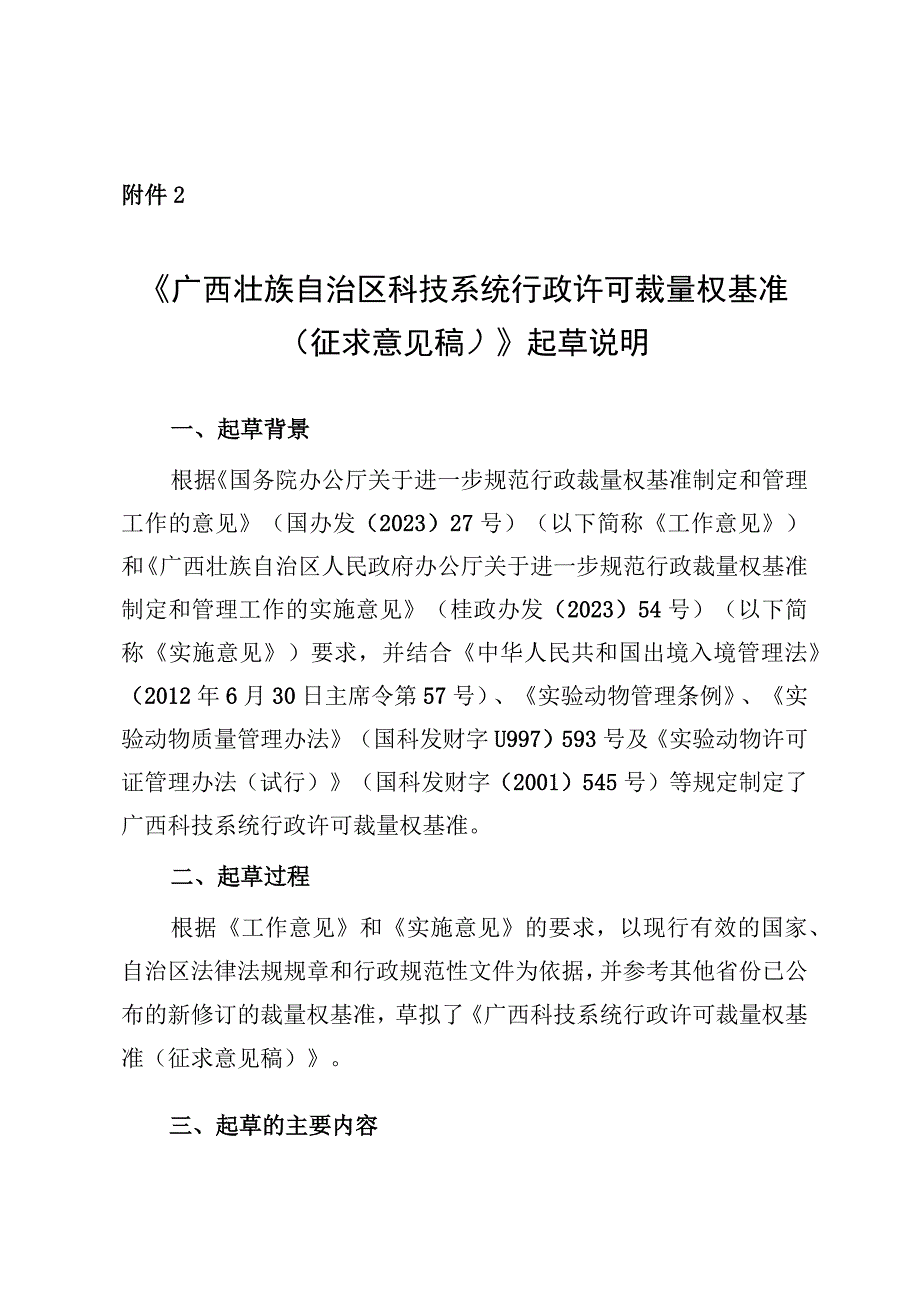 广西壮族自治区科技系统行政许可裁量权基准（征求意见稿）》起草说明.docx_第1页