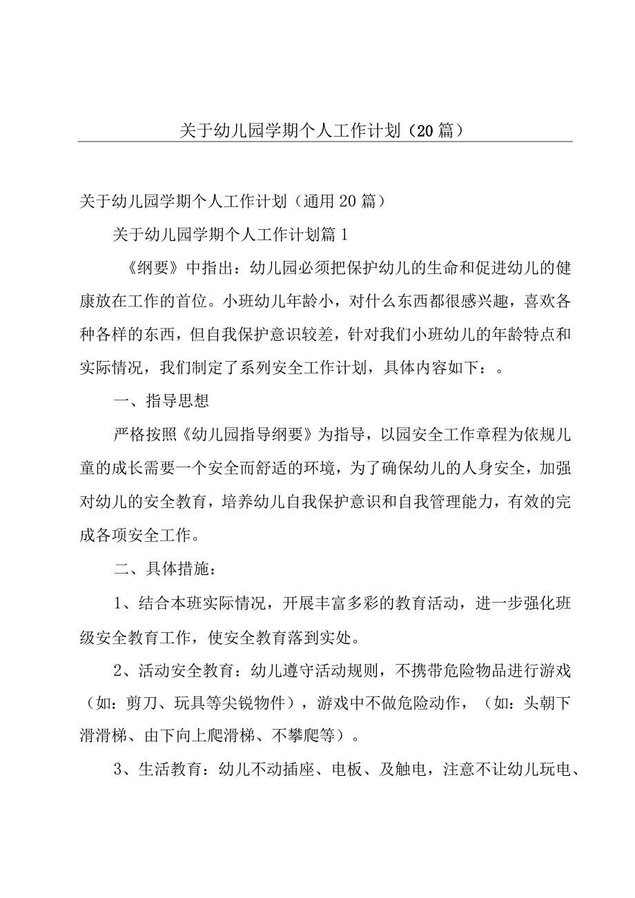 关于幼儿园学期个人工作计划（20篇）.docx_第1页