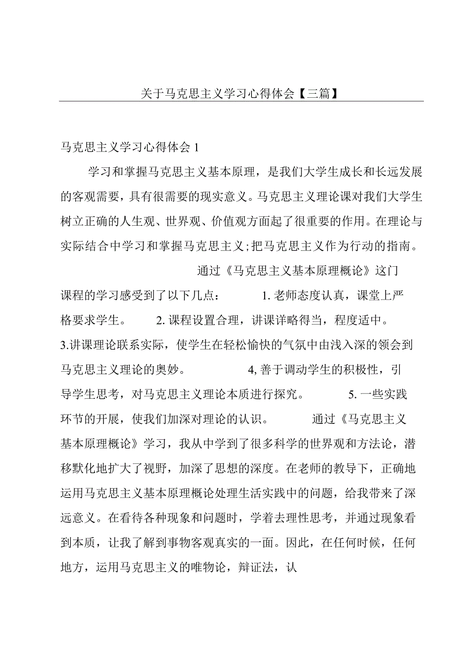 关于马克思主义学习心得体会【三篇】.docx_第1页