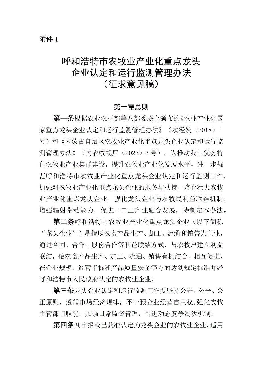 呼和浩特市农牧业产业化重点龙头企业认定和运行监测管理办法（征求意见稿）.docx_第1页