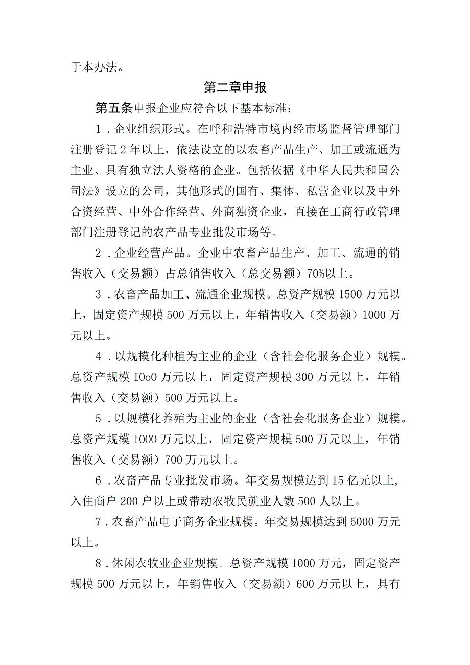 呼和浩特市农牧业产业化重点龙头企业认定和运行监测管理办法（征求意见稿）.docx_第2页