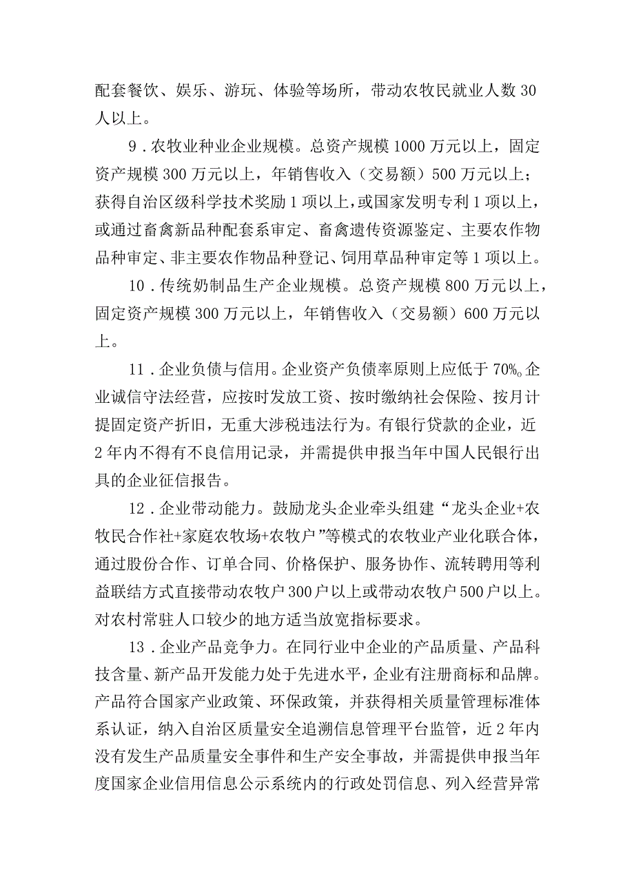 呼和浩特市农牧业产业化重点龙头企业认定和运行监测管理办法（征求意见稿）.docx_第3页