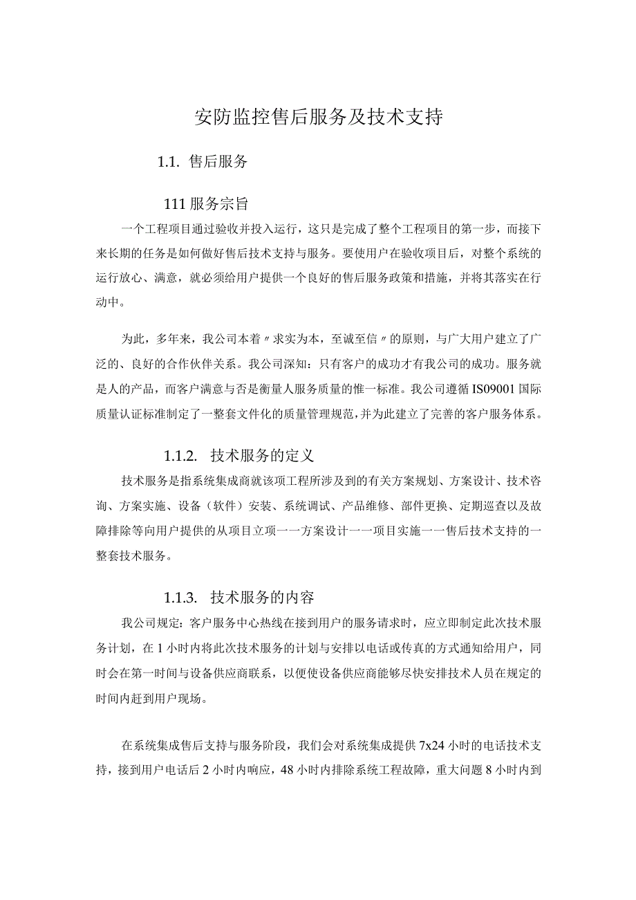 安防监控售后服务及技术支持.docx_第1页