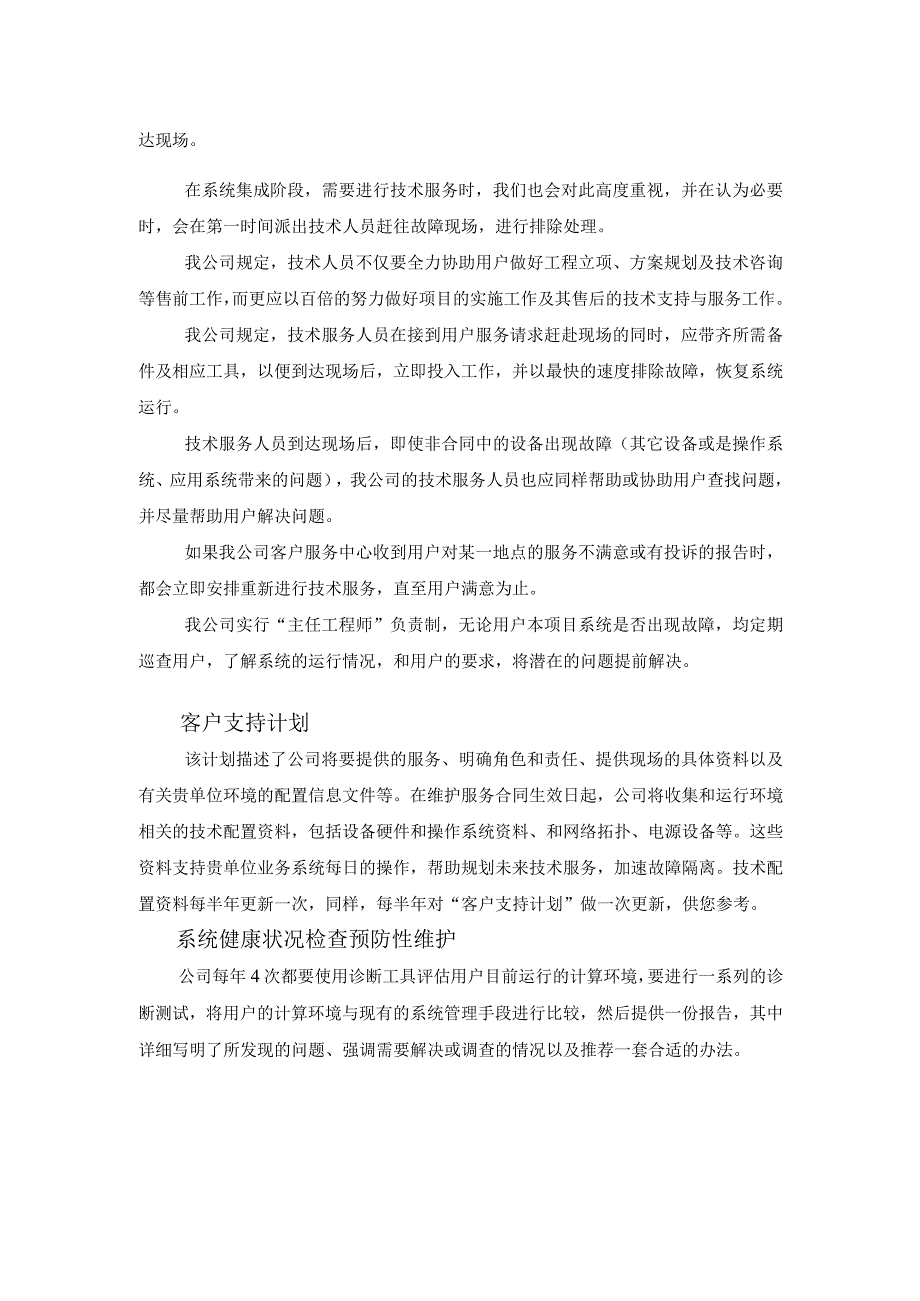 安防监控售后服务及技术支持.docx_第2页