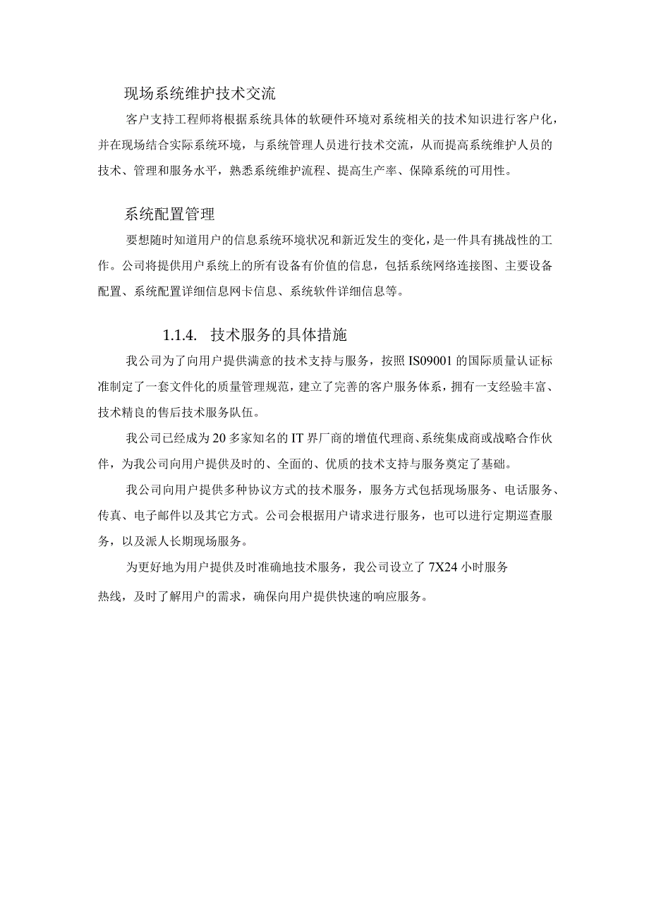 安防监控售后服务及技术支持.docx_第3页