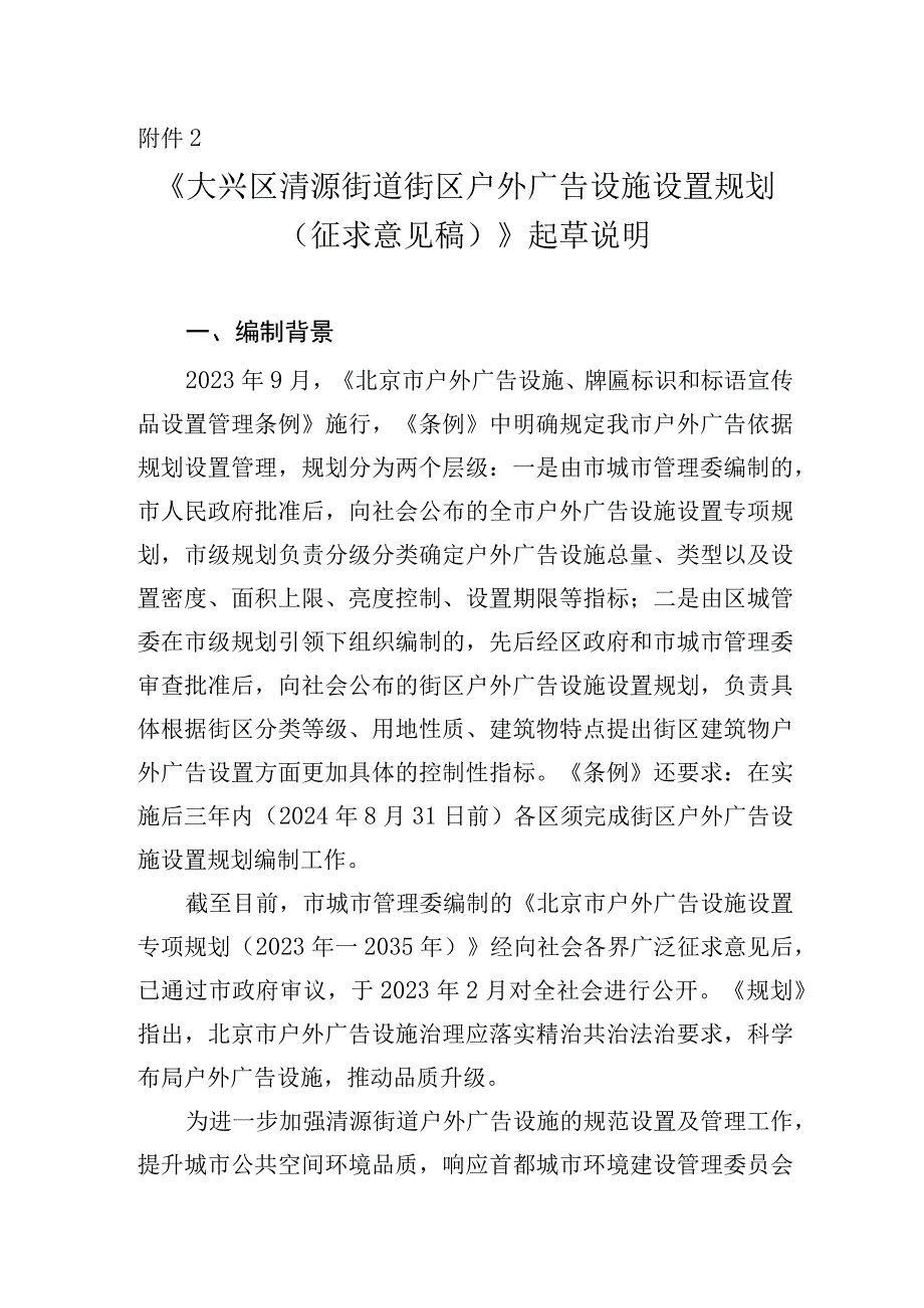 大兴区清源街道街区户外广告设施设置规划（征求意见稿）起草说明.docx_第1页