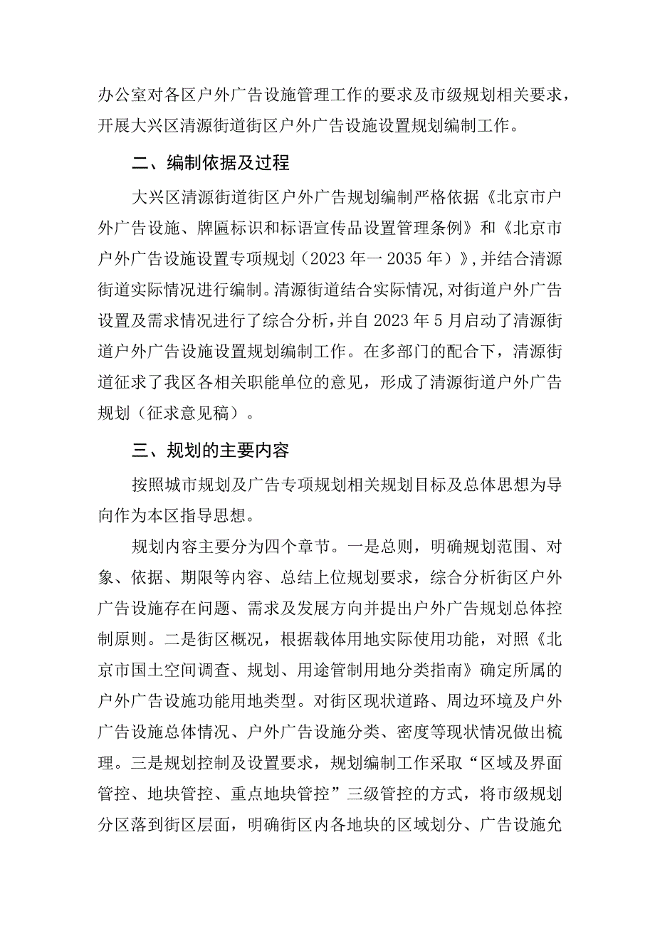 大兴区清源街道街区户外广告设施设置规划（征求意见稿）起草说明.docx_第2页