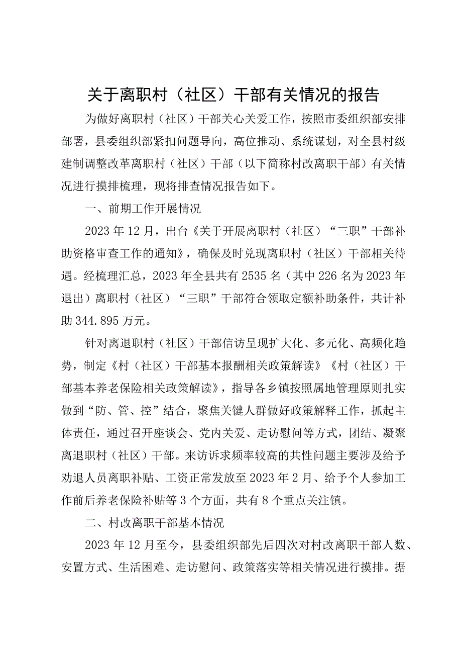 关于离职村（社区）干部有关情况的报告.docx_第1页