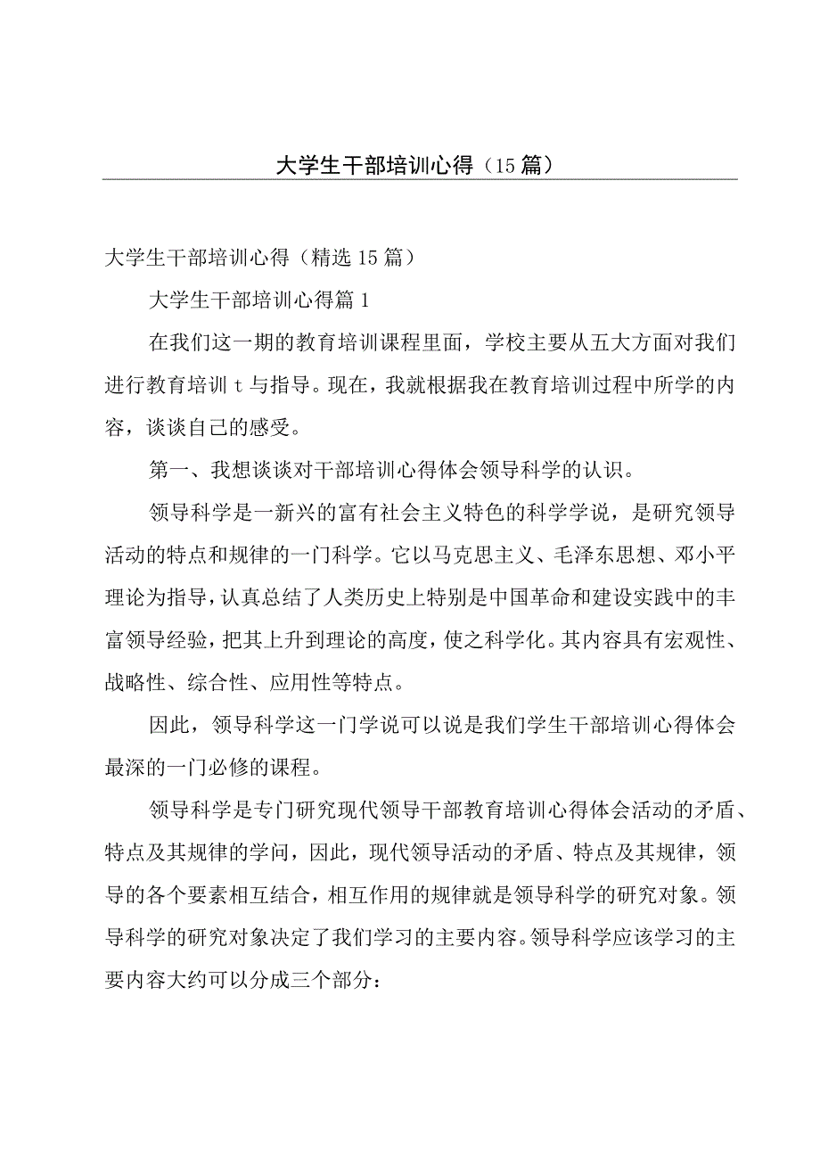 大学生干部培训心得（15篇）.docx_第1页