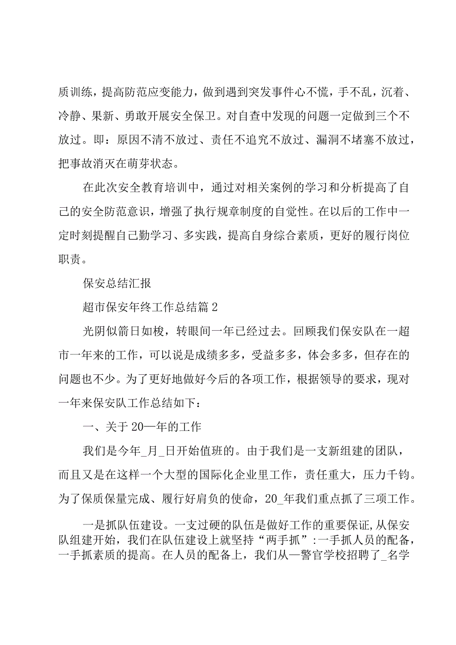 超市保安年终工作总结（16篇）.docx_第2页