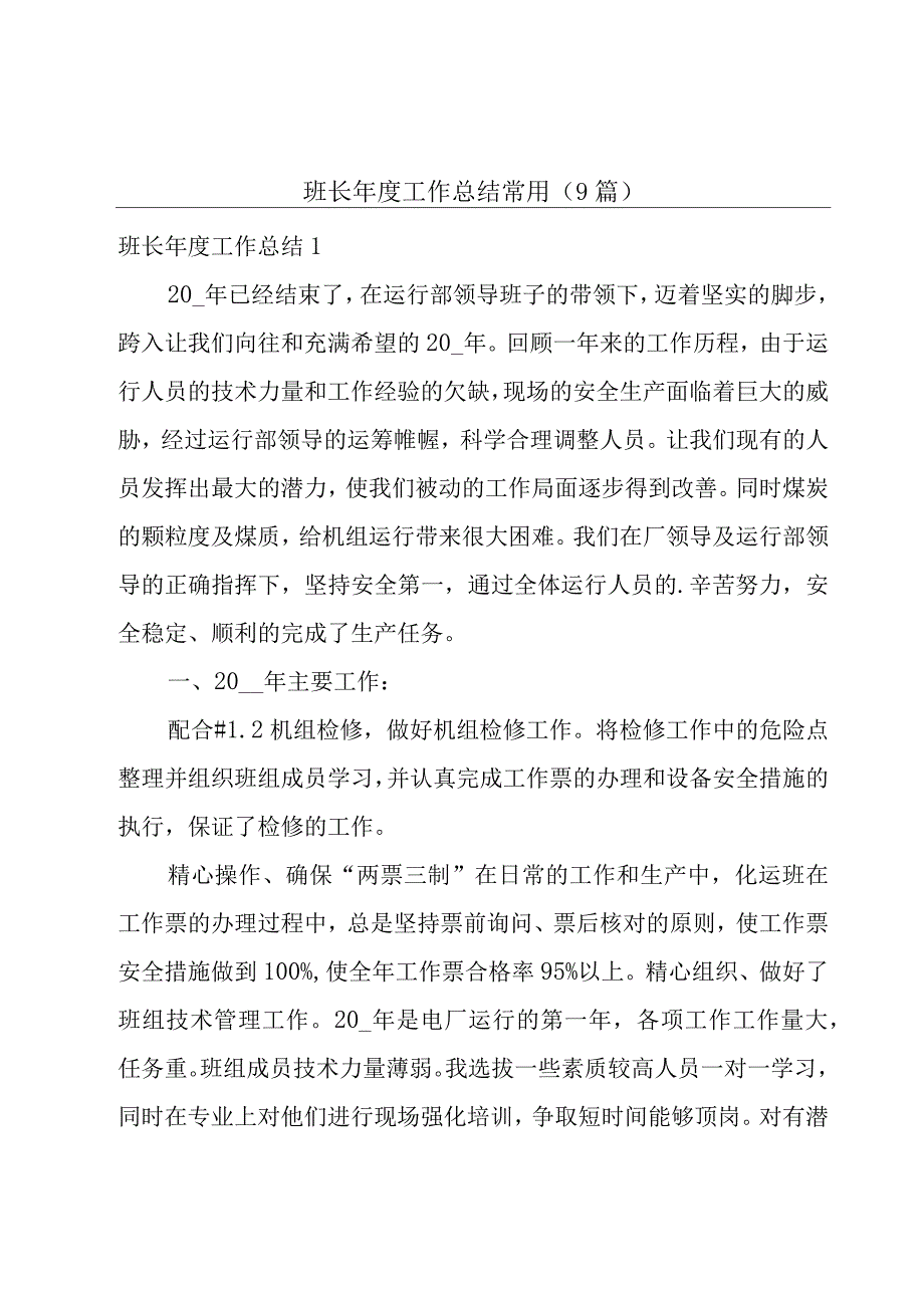 班长年度工作总结常用(9篇).docx_第1页