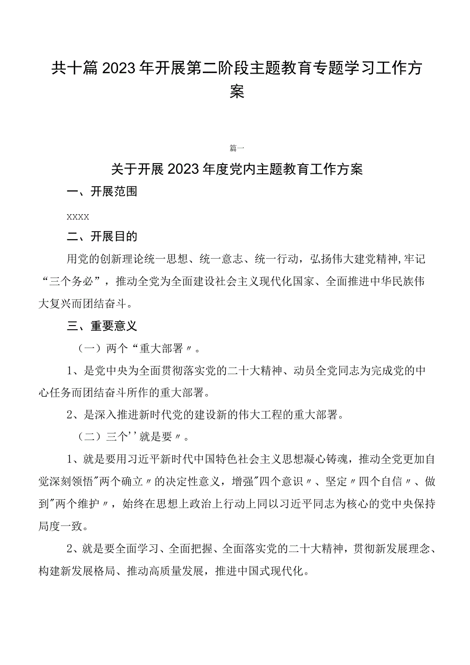 共十篇2023年开展第二阶段主题教育专题学习工作方案.docx_第1页