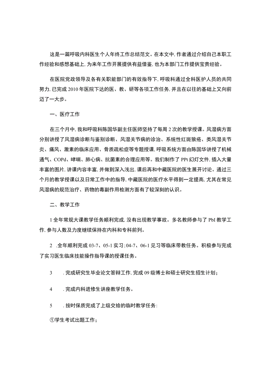 呼吸内科医生个人年终工作总结精美范文.docx_第1页