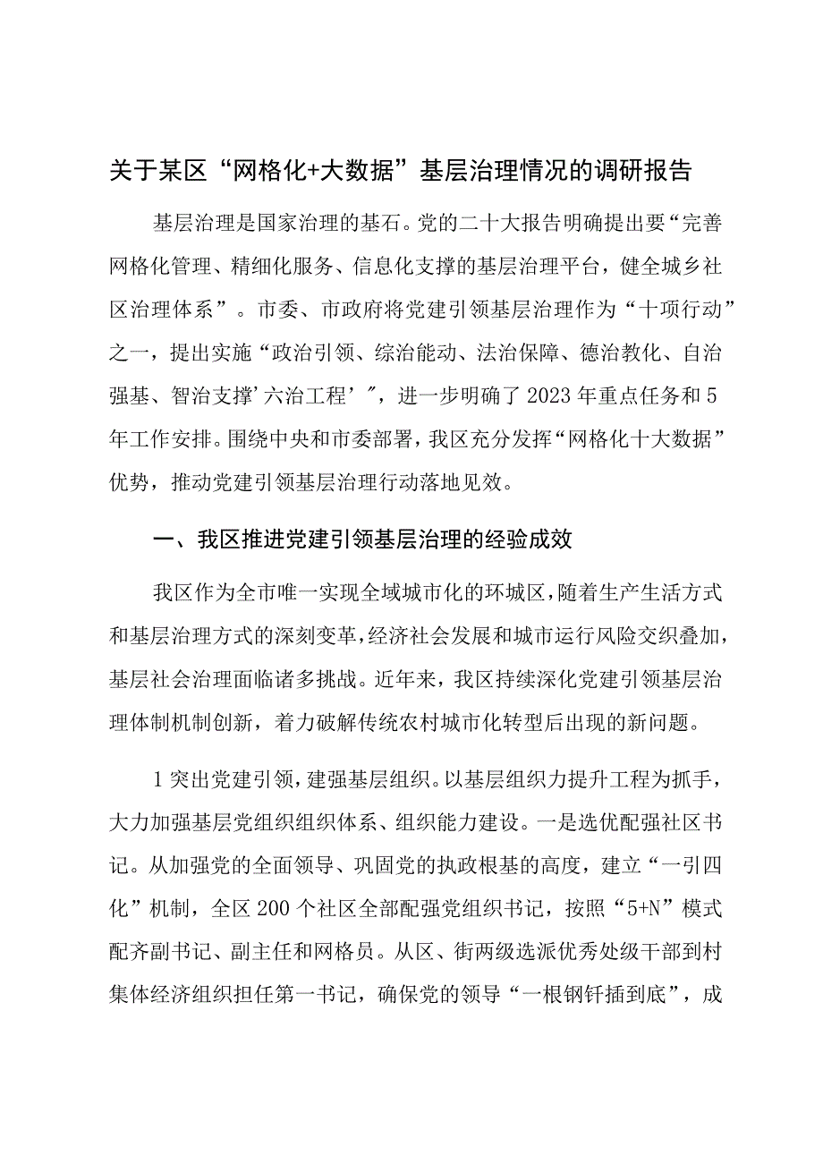 关于某区“网格化＋大数据”基层治理情况的调研报告.docx_第1页