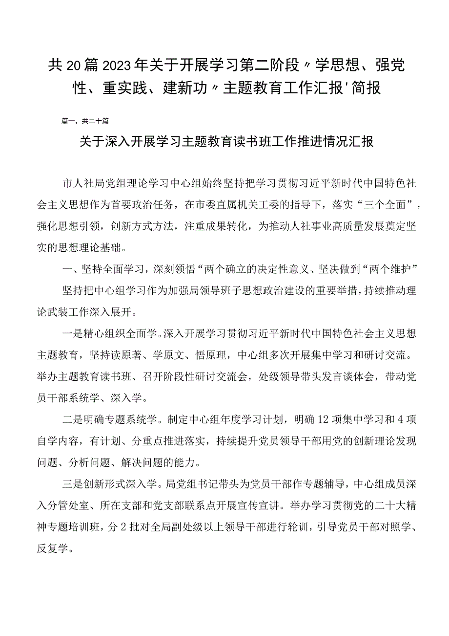 共20篇2023年关于开展学习第二阶段“学思想、强党性、重实践、建新功”主题教育工作汇报、简报.docx_第1页