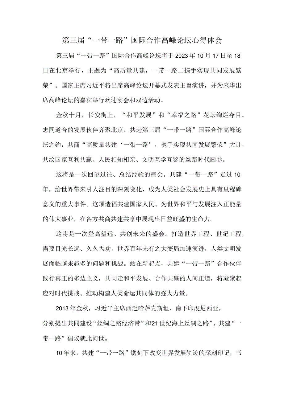 第三届“一带一路”国际合作高峰论坛心得体会一.docx_第1页