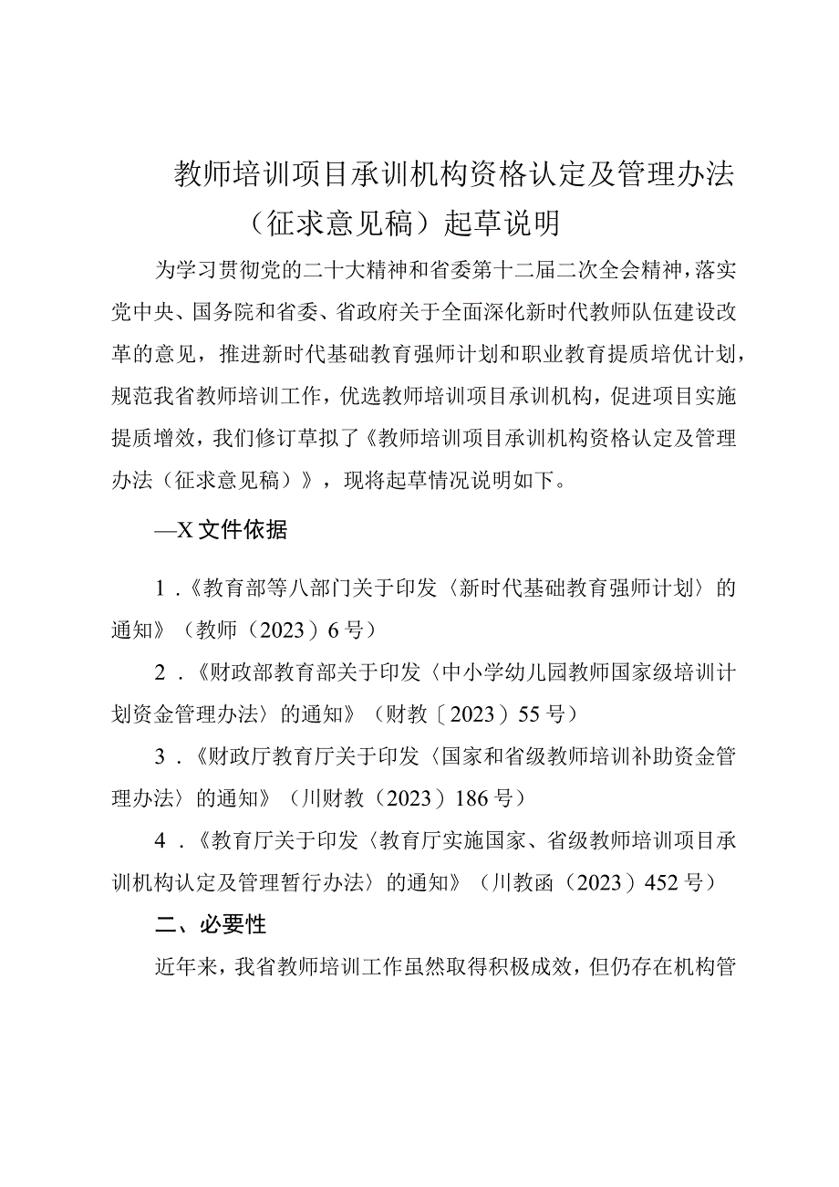 教师培训项目承训机构资格认定及管理办法（征求意见稿）起草说明.docx_第1页