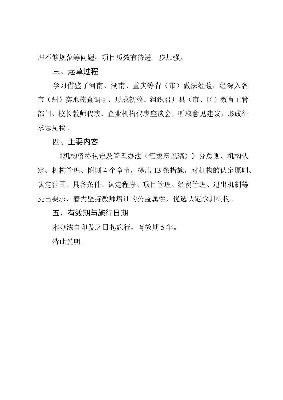 教师培训项目承训机构资格认定及管理办法（征求意见稿）起草说明.docx_第2页