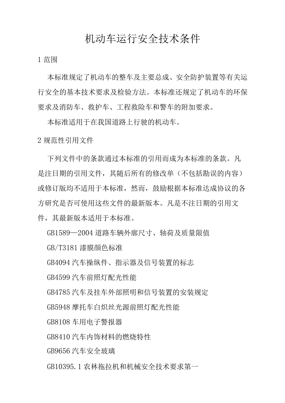 机动车运行安全技术条件.docx_第1页