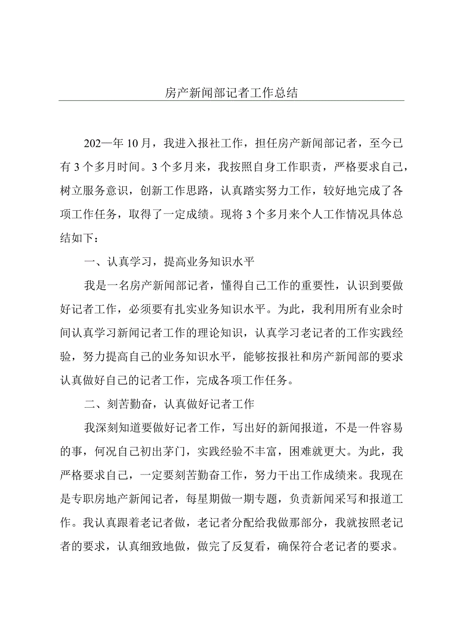 房产新闻部记者工作总结.docx_第1页