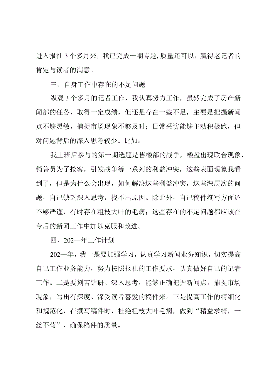 房产新闻部记者工作总结.docx_第2页