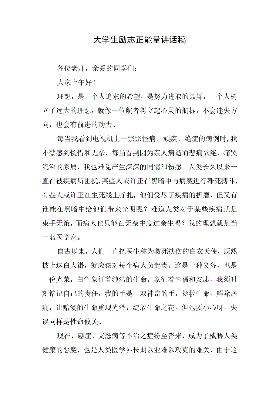 大学生励志正能量讲话稿.docx_第1页