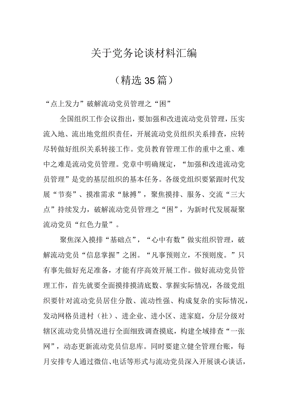 关于党务论谈材料汇编（35篇）.docx_第1页