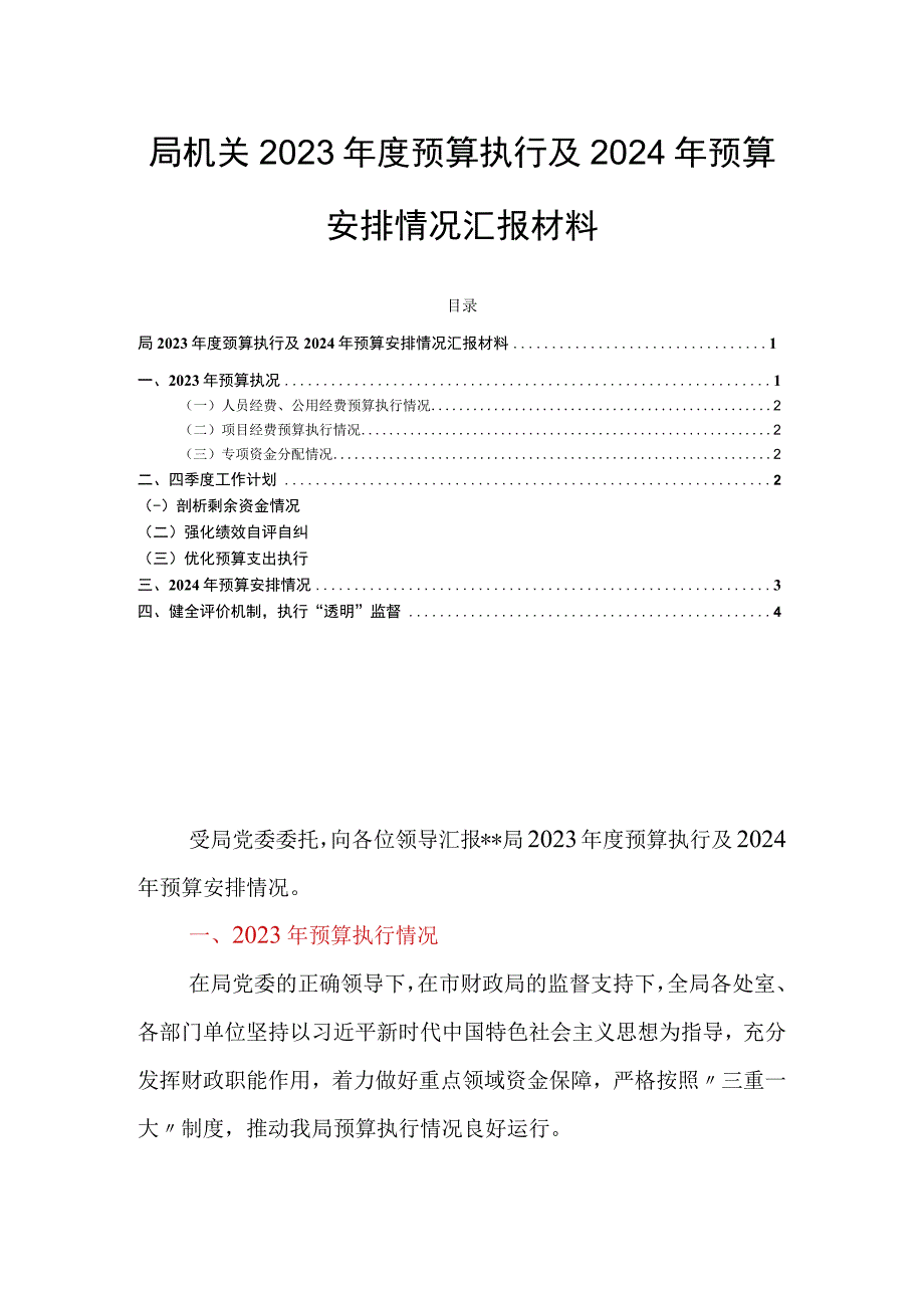 局机关2023年度预算执行及2024年预算安排情况汇报材料.docx_第1页