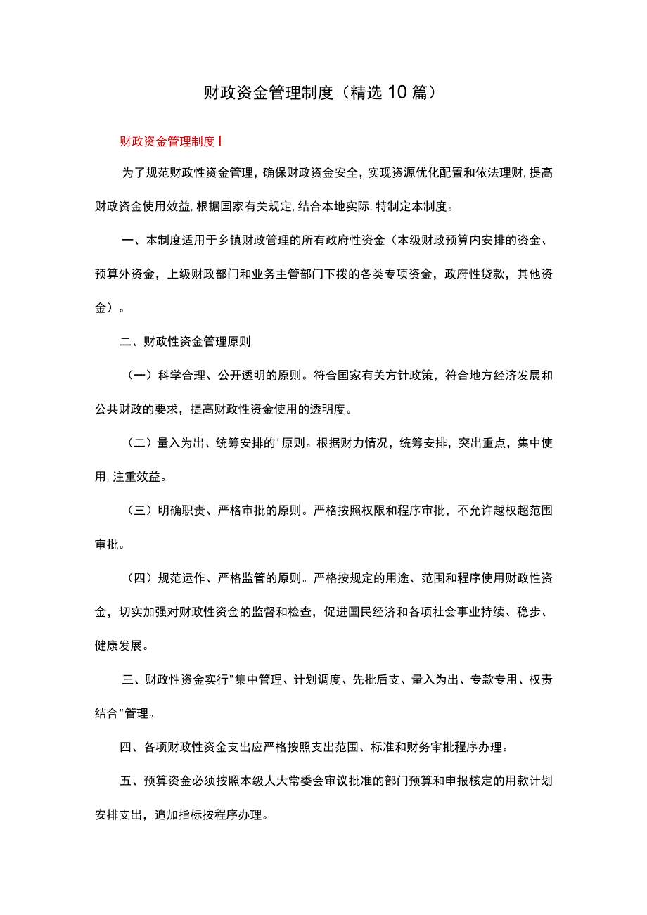 财政资金管理制度（精选10篇）.docx_第1页