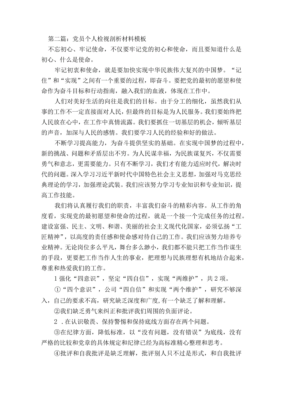 关于党员个人检视剖析材料模板【七篇】.docx_第2页