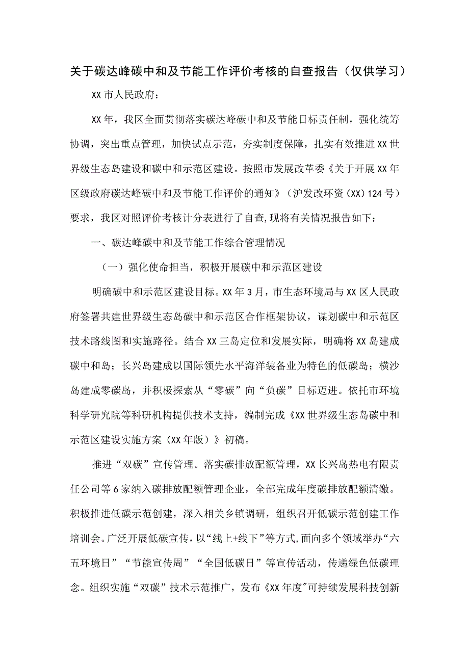 关于碳达峰碳中和及节能工作评价考核的自查报告.docx_第1页