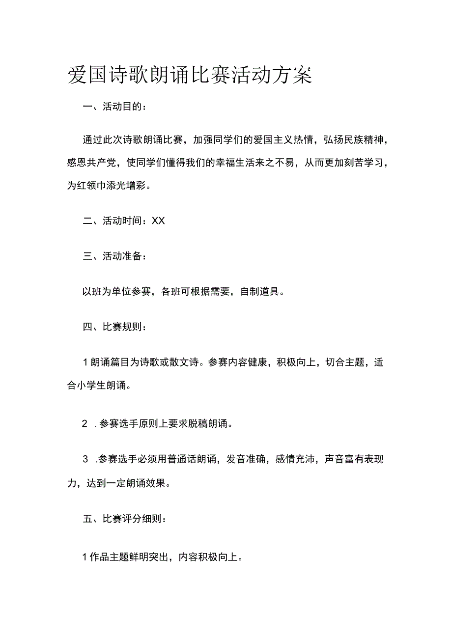 爱国诗歌朗诵比赛活动方案.docx_第1页