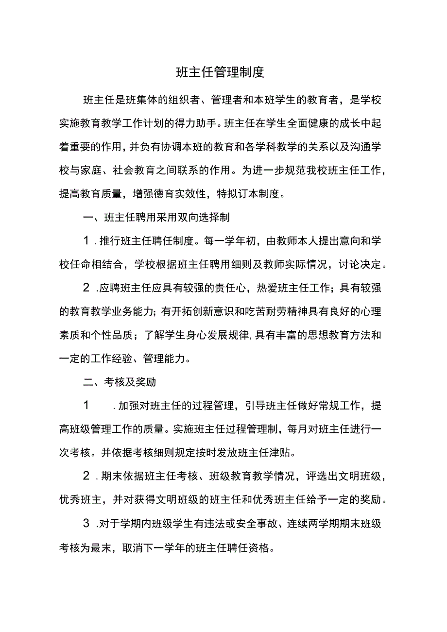 班主任管理制度.docx_第1页