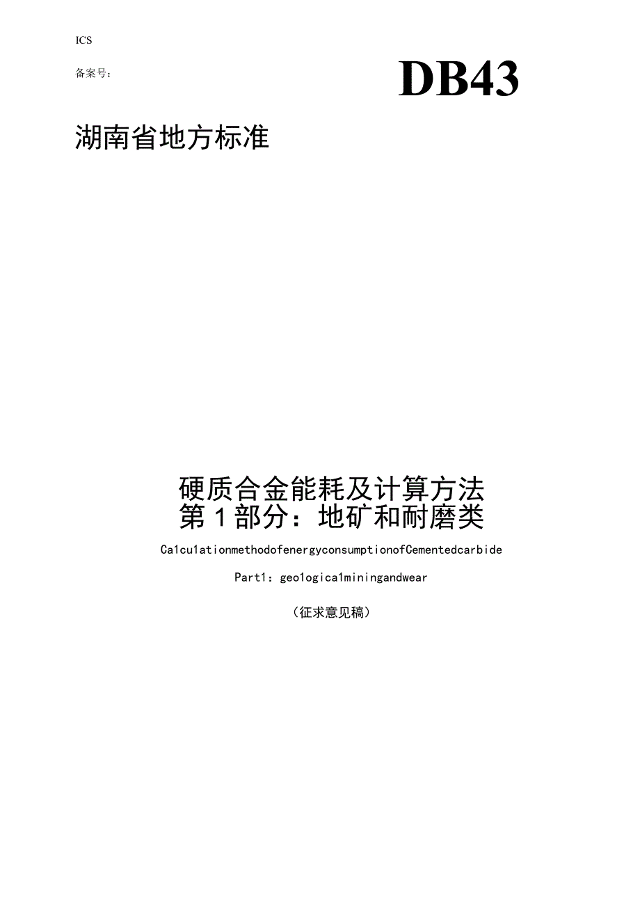 湖南省硬质合金能耗及计算方法 第1部分：地矿和耐磨类.docx_第1页