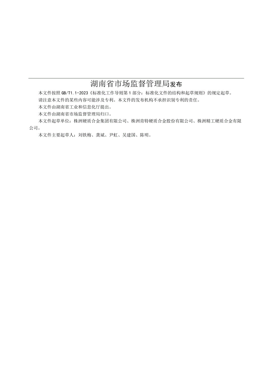 湖南省硬质合金能耗及计算方法 第1部分：地矿和耐磨类.docx_第2页