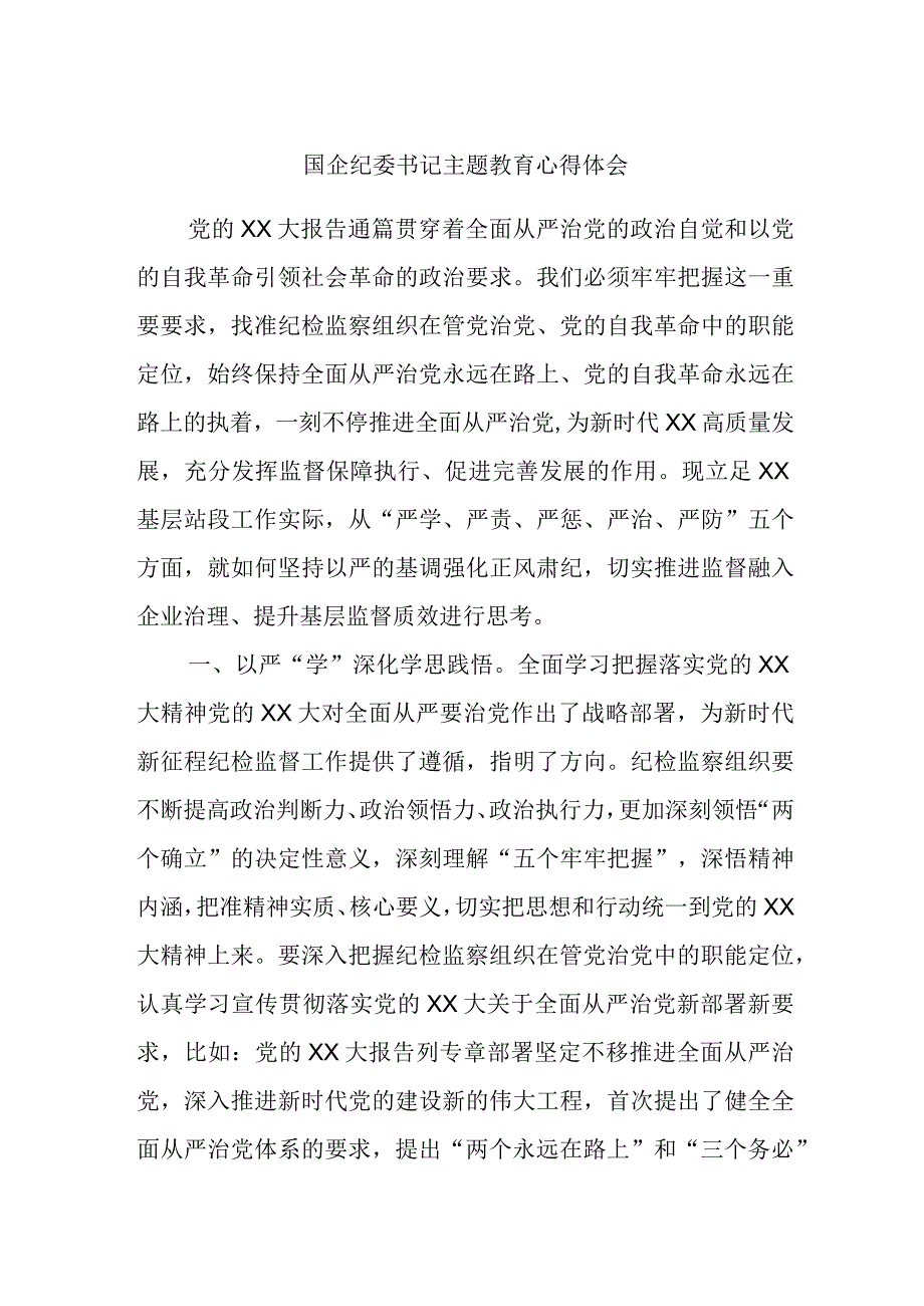 国企纪委书记主题教育心得体会.docx_第1页