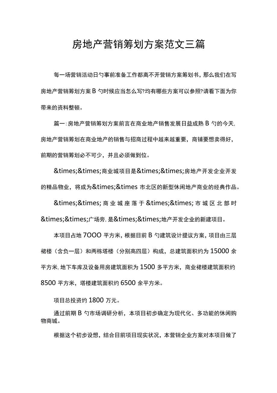 房地产营销策划方案示例集锦.docx_第1页