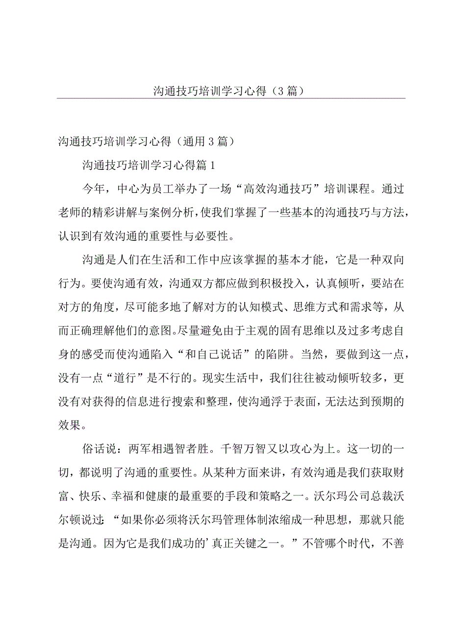 沟通技巧培训学习心得（3篇）.docx_第1页