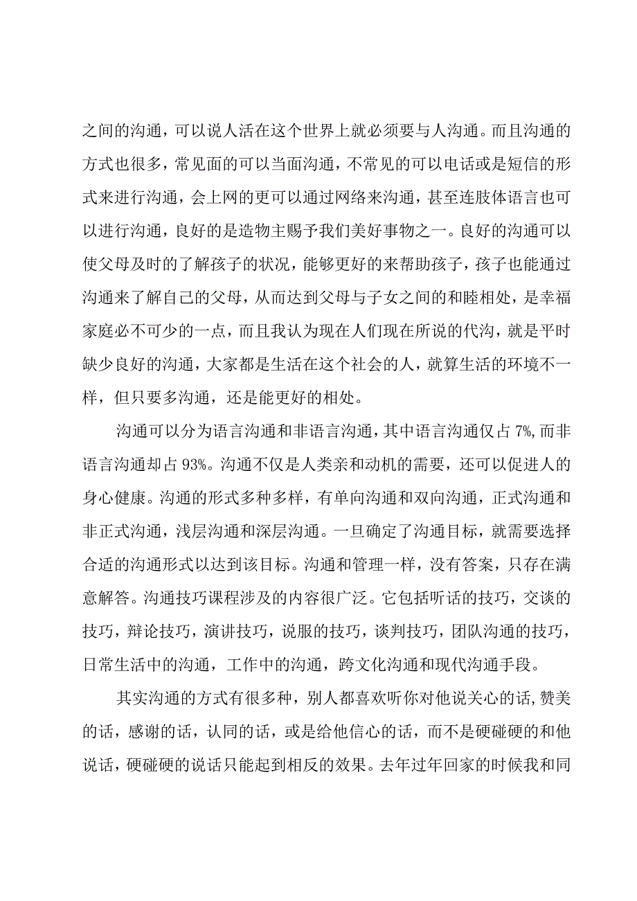 沟通技巧培训学习心得（3篇）.docx_第3页