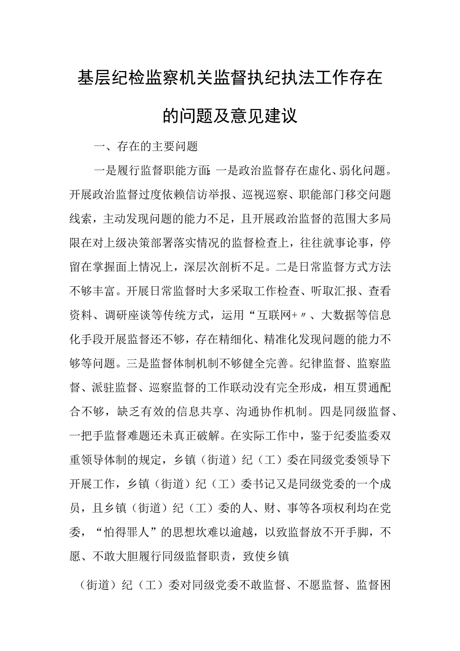 基层纪检监察机关监督执纪执法工作存在的问题及意见建议.docx_第1页