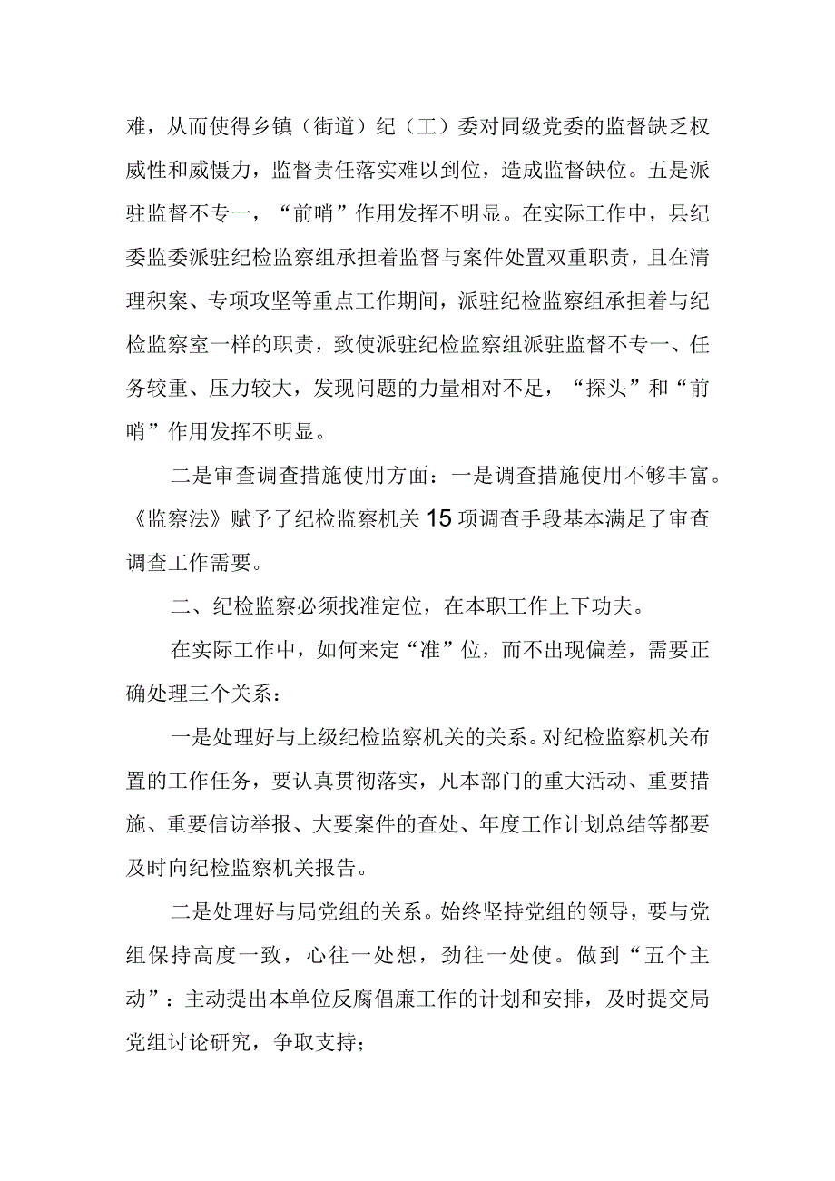 基层纪检监察机关监督执纪执法工作存在的问题及意见建议.docx_第2页