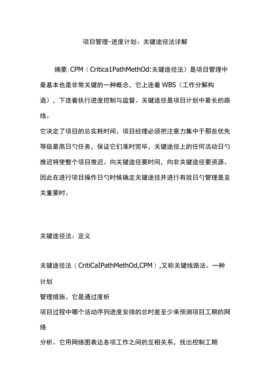 关键路径法解析-项目管理进度计划.docx_第1页