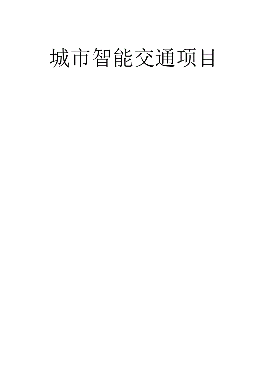 城市智能交通项目实施方案（纯方案48页）.docx_第1页