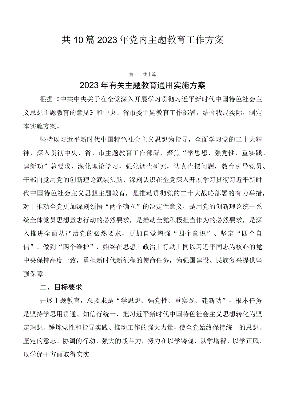 共10篇2023年党内主题教育工作方案.docx_第1页